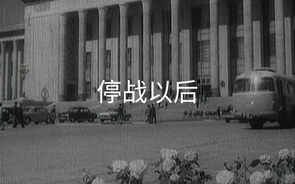 [图]停战以后，1962年，北京电影制片厂摄制