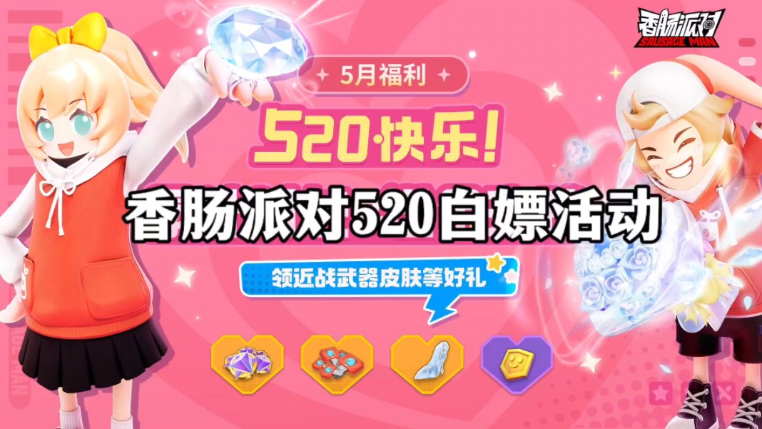 香肠派对520白嫖活动