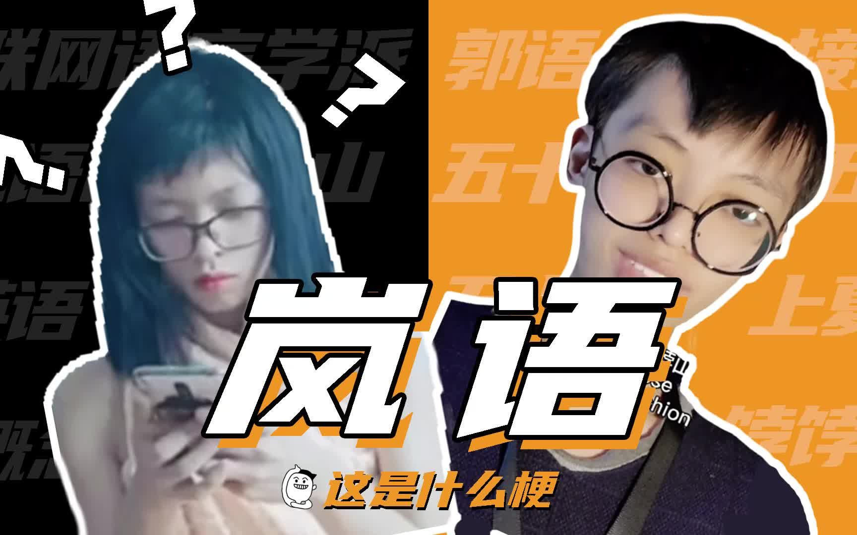 这是什么梗岚语听说最近大家都在弃郭从岚