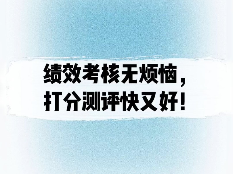 ...打开打分测评,新建测评表选择——开放式多人打分设置打分指标第二步——发放打分表,填写打分表第三步——导出汇总结果 #打分测评 #互评打分 #绩效...