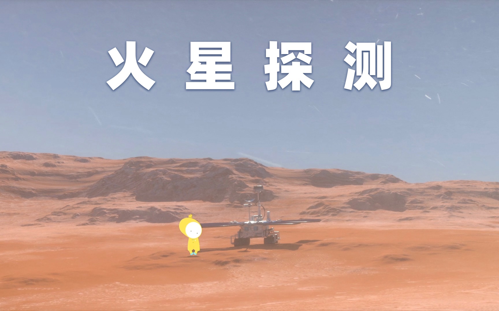 这是火星探测!未来的梦想,登陆火星!哔哩哔哩bilibili