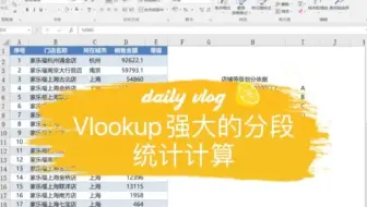 Excel中vlookup强大的分段归类计算🌈