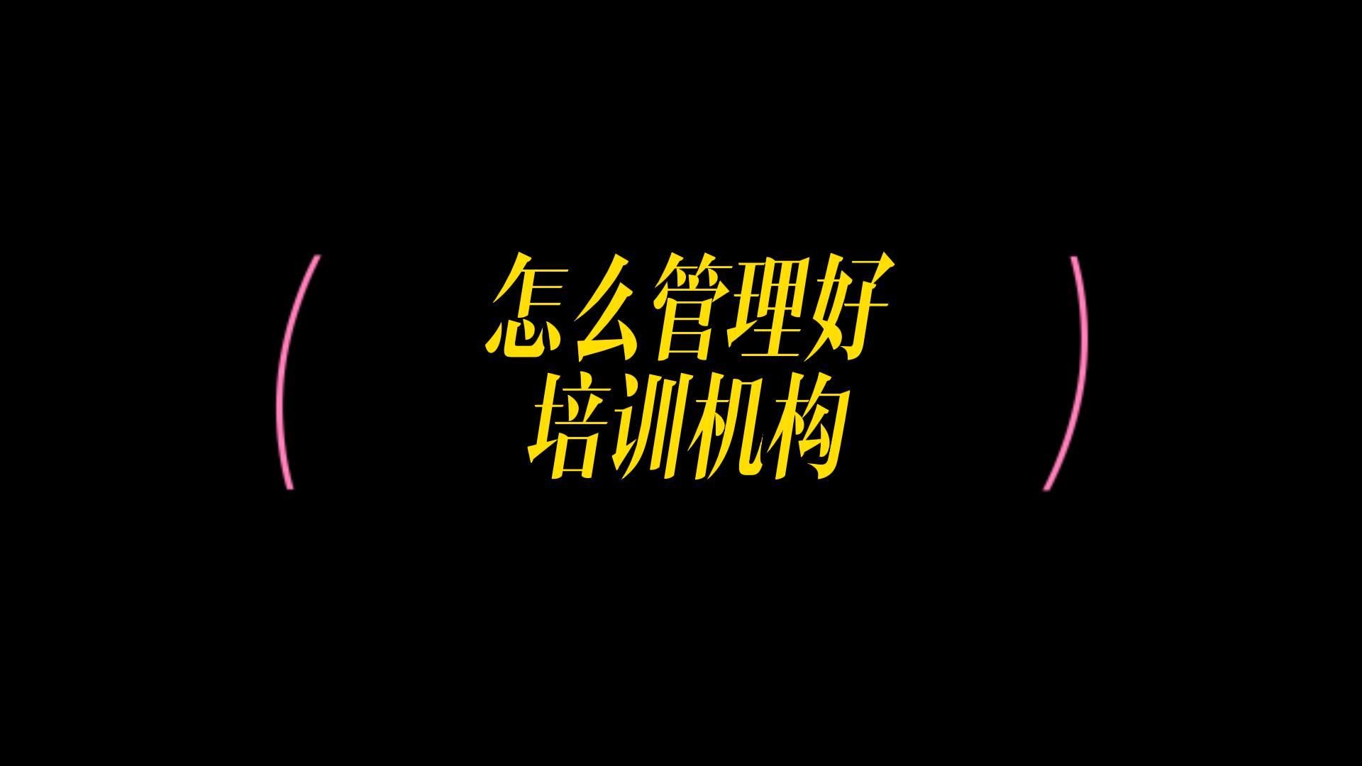 教育培训机构管理体系,现成的培训机构管理系统哔哩哔哩bilibili