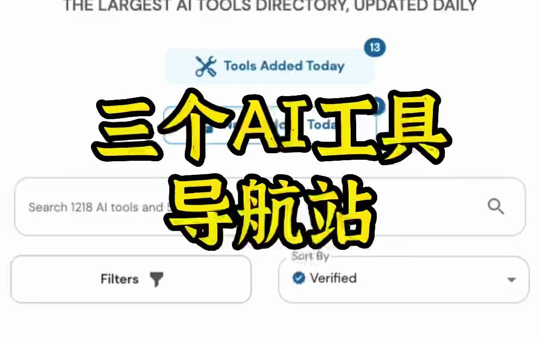 分享几个AI导航站,要找AI工具直接上去查哔哩哔哩bilibili