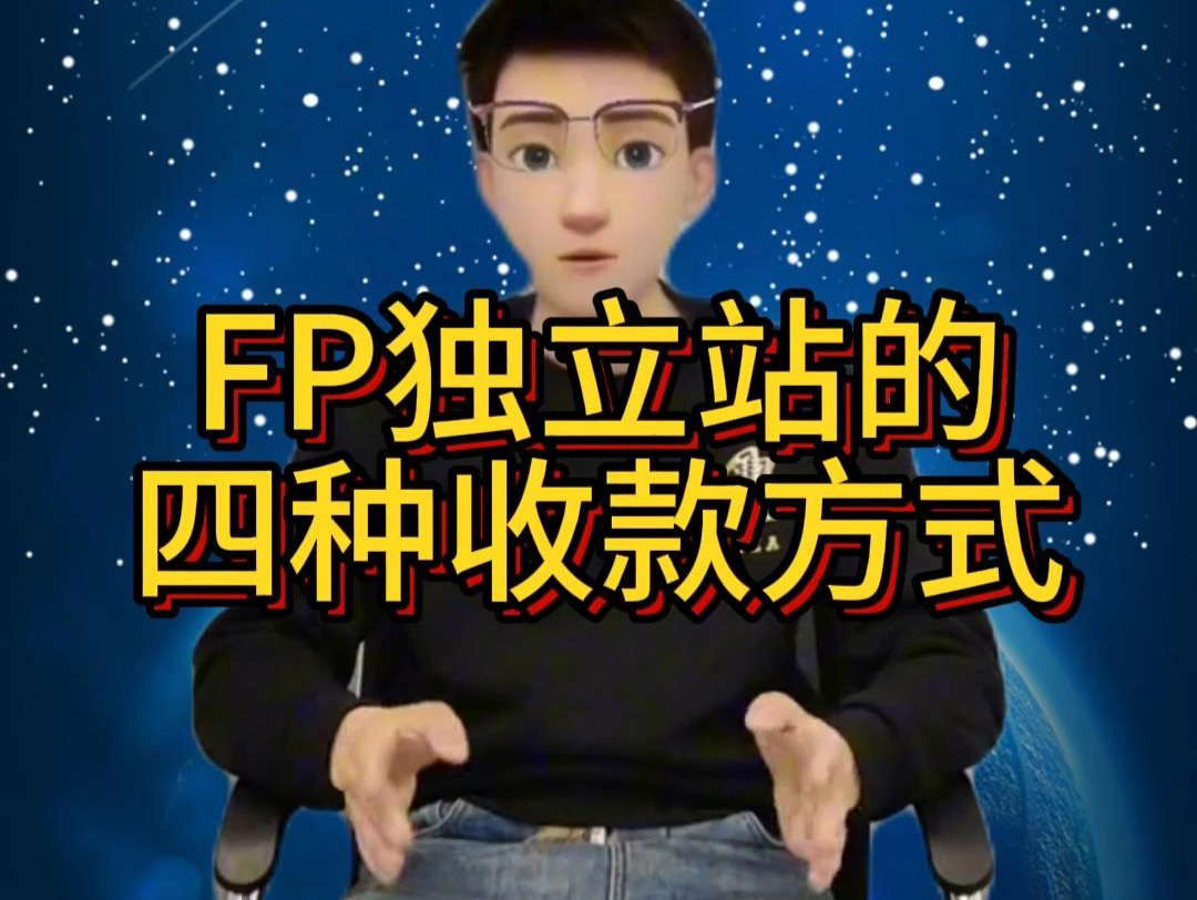 FP独立站四中收款推荐#独立站收款 #独立站搭建 #独立站推广哔哩哔哩bilibili