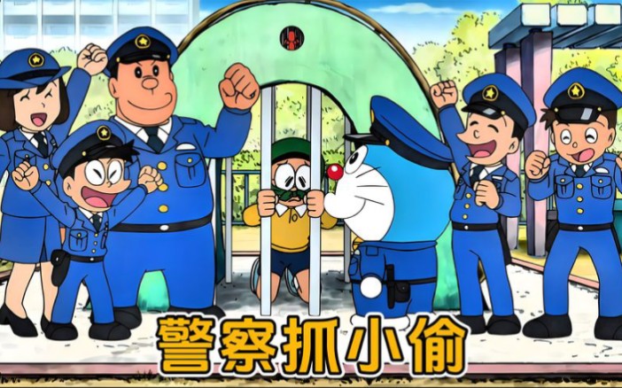 大雄静香玩警察抓小偷游戏,猜猜谁是卧底