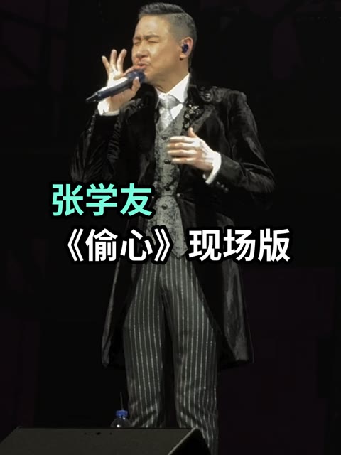 张学友2024上海演唱会《偷心》现场版,繁花里的偷心,让这首尘封已久的
