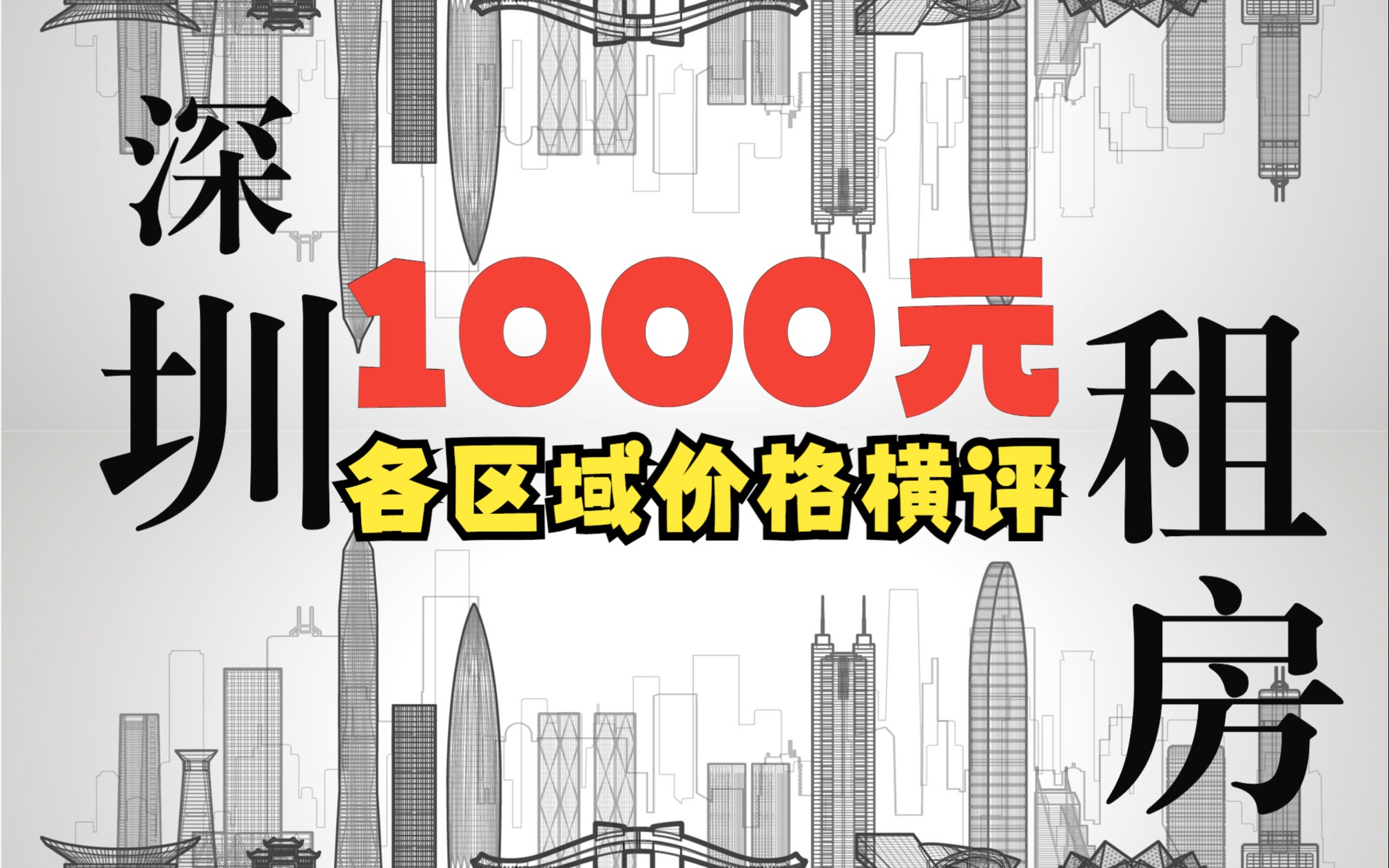 【深圳各区域1000元都可以租什么房?看完你还会来深圳吗】应届毕业生必看指南,深圳打工人必看指南哔哩哔哩bilibili