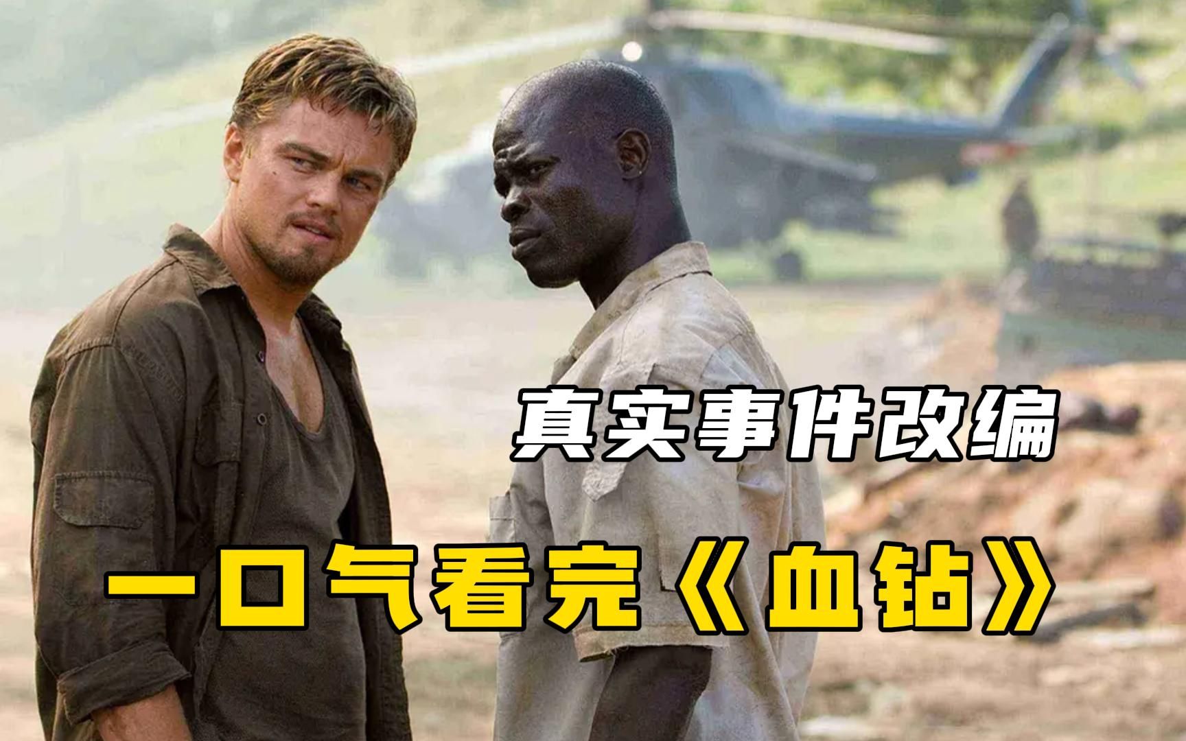 真实事件改编【血钻】，一颗钻石的争夺，一片大陆的血泪！