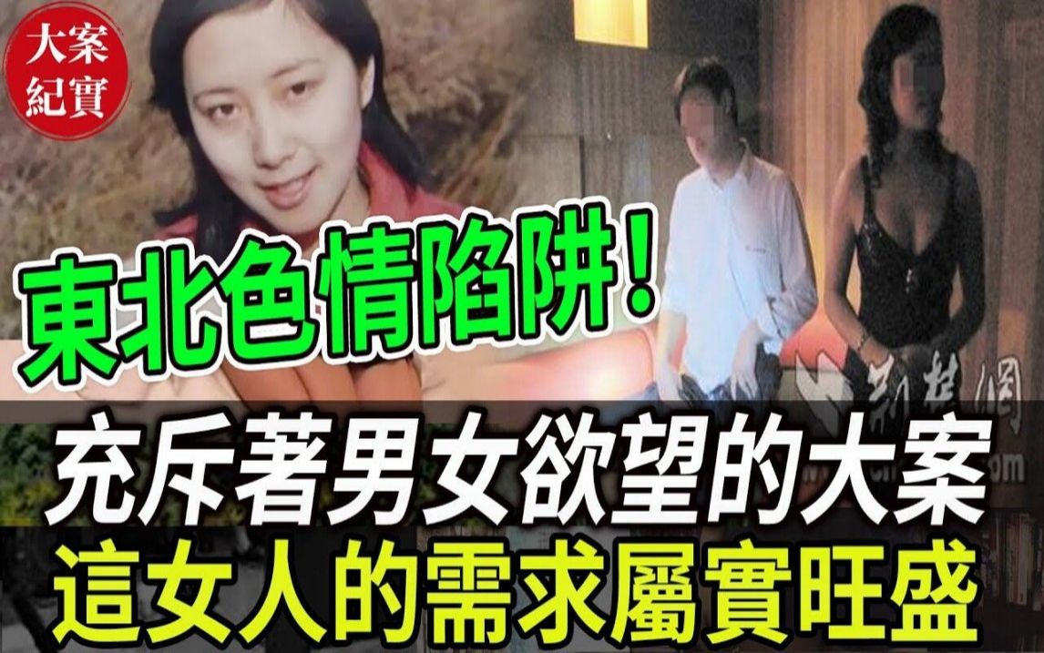 大案纪实丨东北色情陷井!充斥着男女欲望的大案!这女人的需求属实旺盛!老弟,姐给你留屋了!哔哩哔哩bilibili