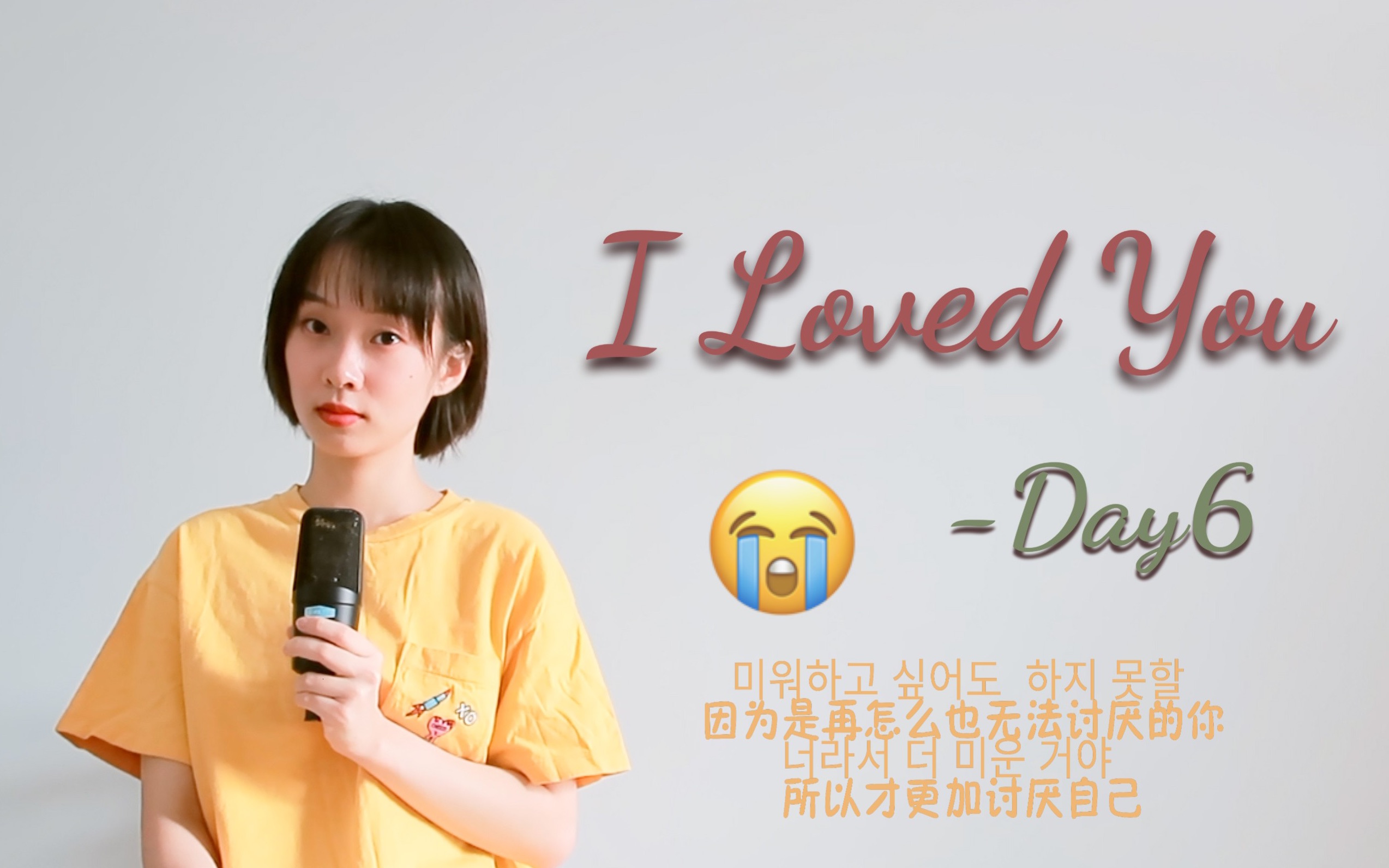 [图]【DAY6】I Loved You你是我舍不得讨厌的人啊（cover by HealerQi-）