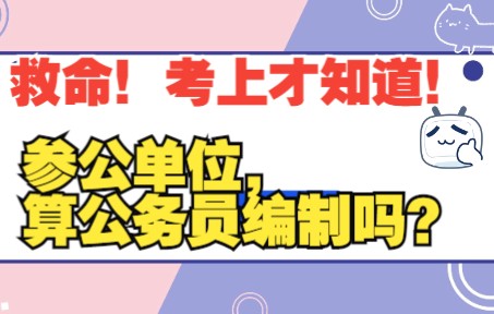 救命!考上才知道是“参公单位”,算“公务员编制”吗?哔哩哔哩bilibili