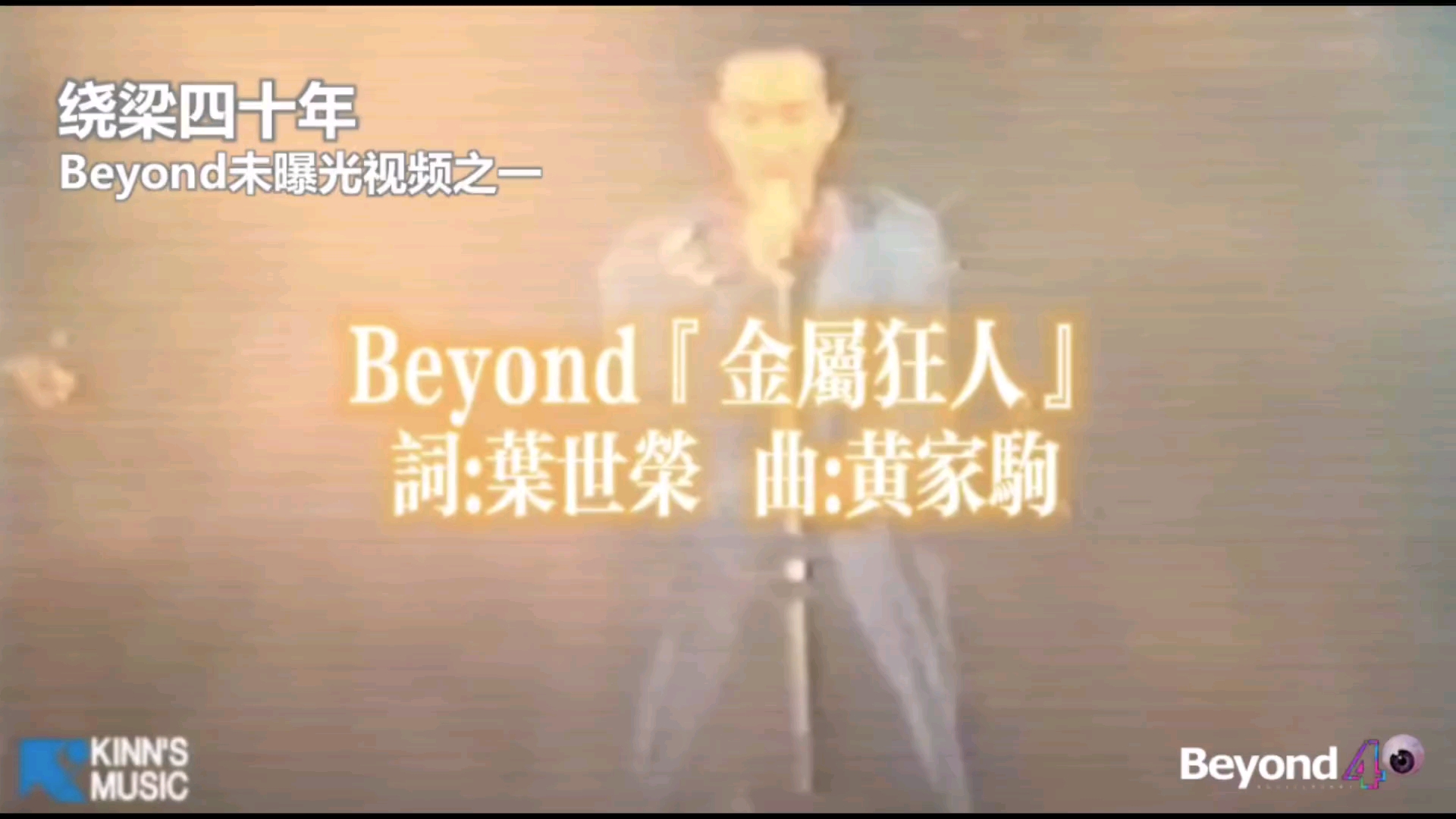 [图]Beyond 40周年未曝光视频之一 《金属狂人》