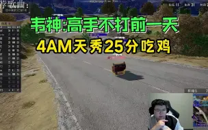 Video herunterladen: 韦神观看4AM天秀25个吃鸡 表示高手不打前一天