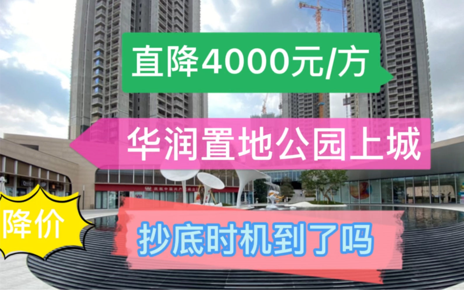 直降4000元/方,新塘地铁盘,华润置地公园上城,75110方三房到四房,抄底时机到了吗哔哩哔哩bilibili