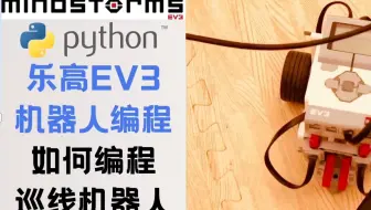 【10岁孩子用英语教机器人编程】乐高EV3 Mindstorm机器人编程 如何编程用Python编程 巡线机器人