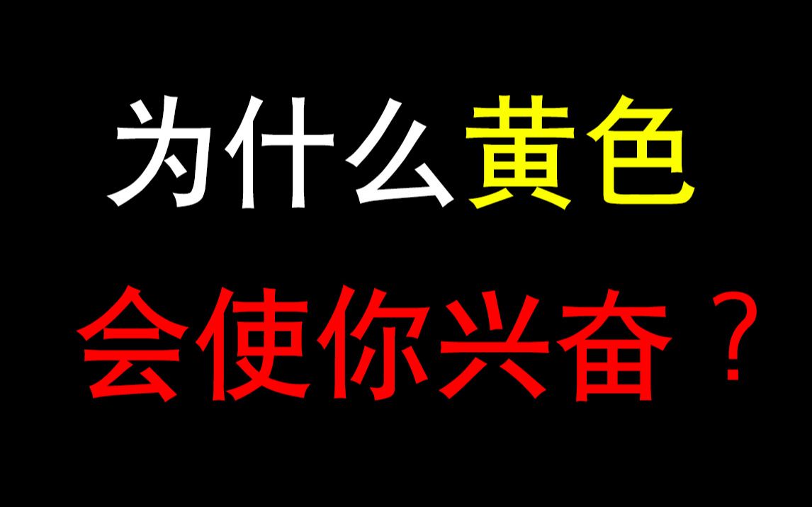 为什么“黄色”会使你兴奋?哔哩哔哩bilibili