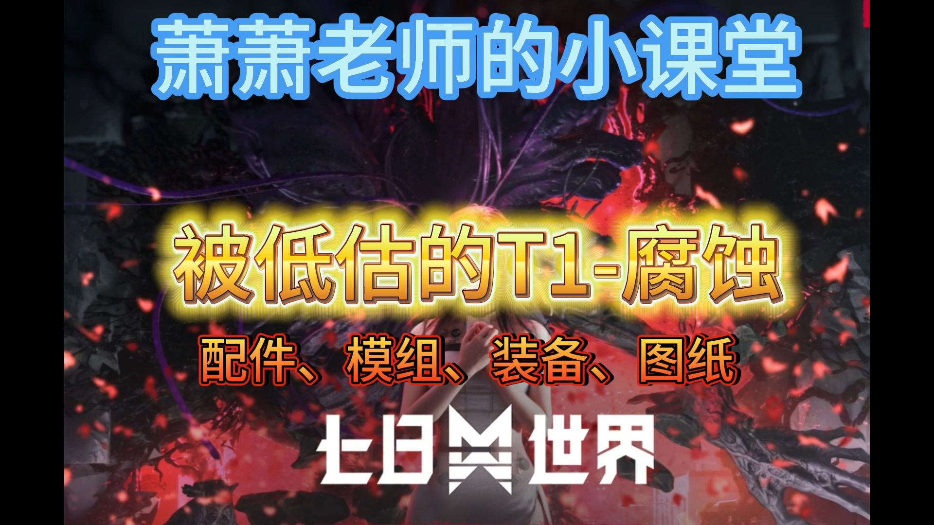 【七日世界腐蚀】模组配件摇篮装备一站式配齐,这是一把被大家低估的枪,腐蚀还是T1!!!!