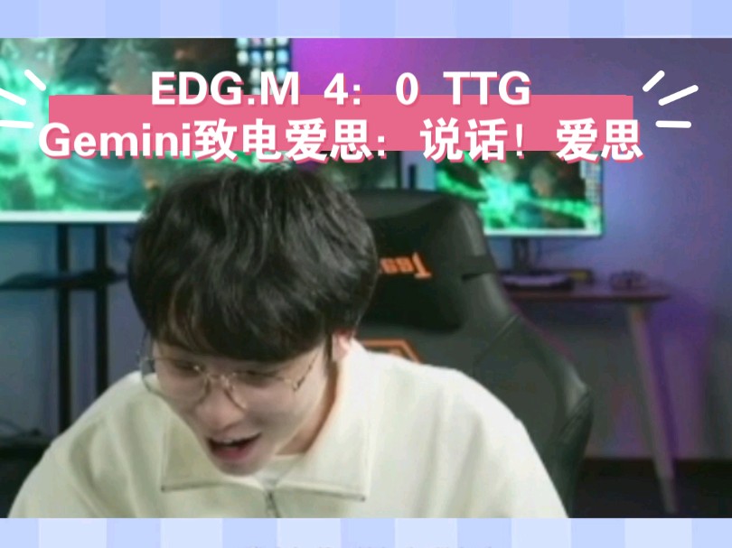 EDG.M 4:0 TTG,Gemini致电爱思:说话!爱思电子竞技热门视频