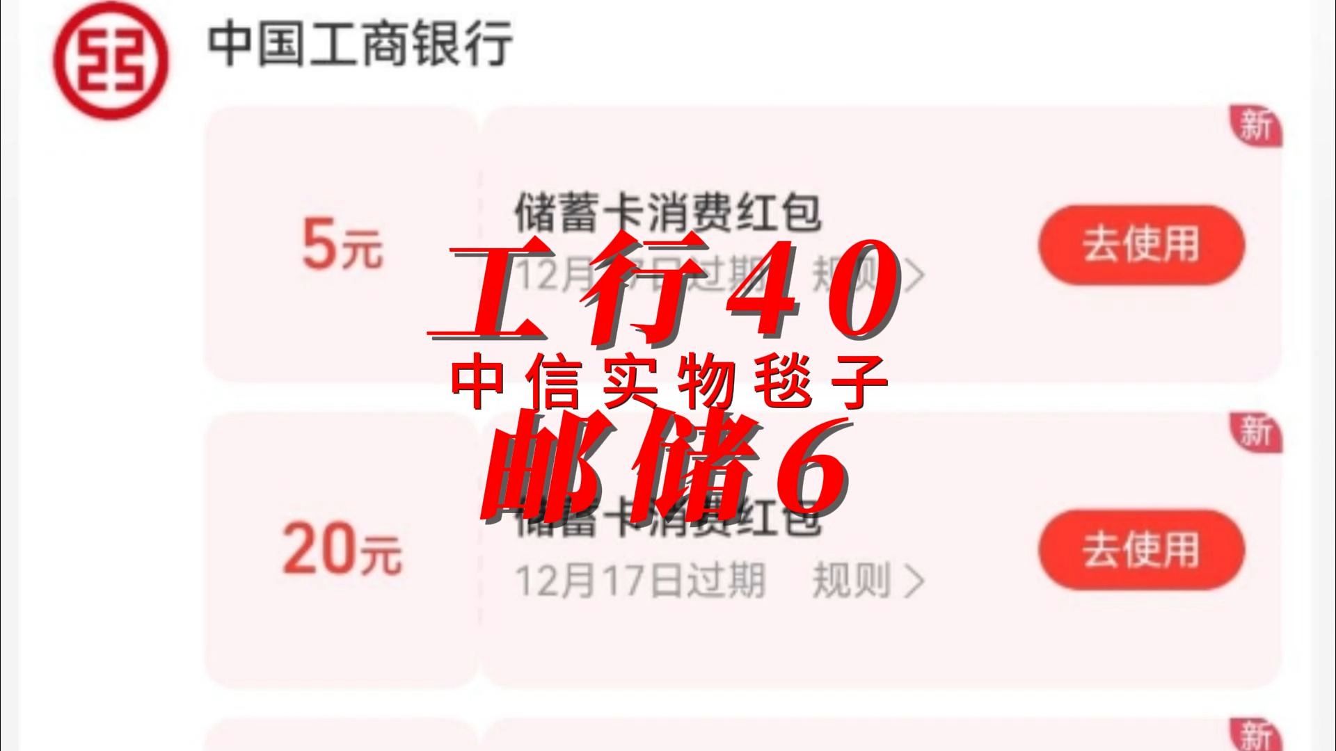 工行40 邮储6 中信实物毯子哔哩哔哩bilibili