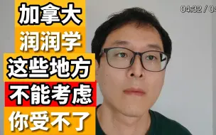 Télécharger la video: 加拿大移民！！！这些地方千万别考虑！！！