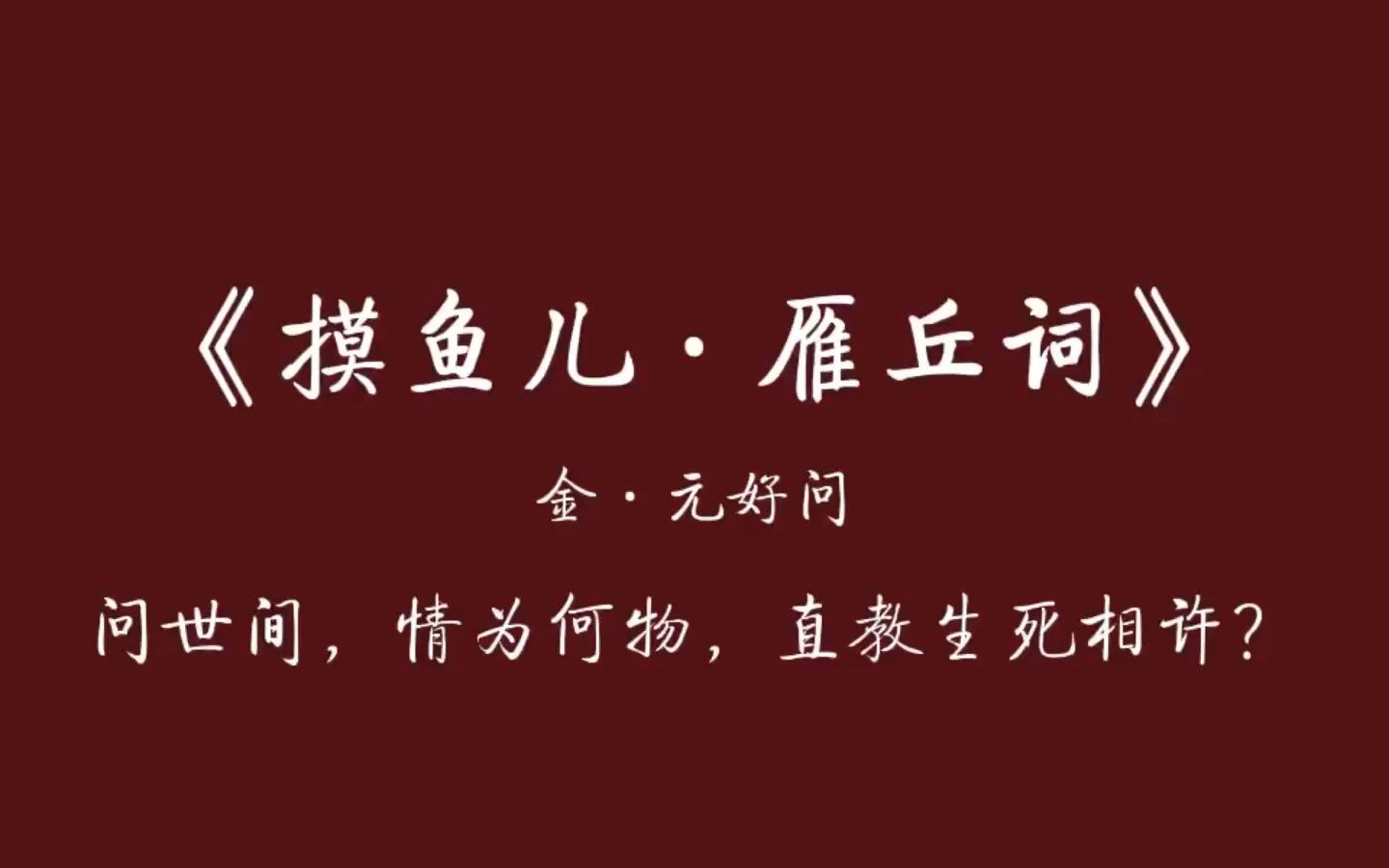 [图]当年因为这一句“问世间情为何物？”才知道元好问——朗读元好问《摸鱼儿·雁丘词》