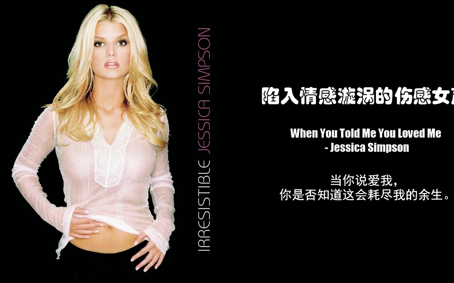 [图]陷入情感漩涡的伤感女声 When You Told Me You Loved Me - Jessica Simpson