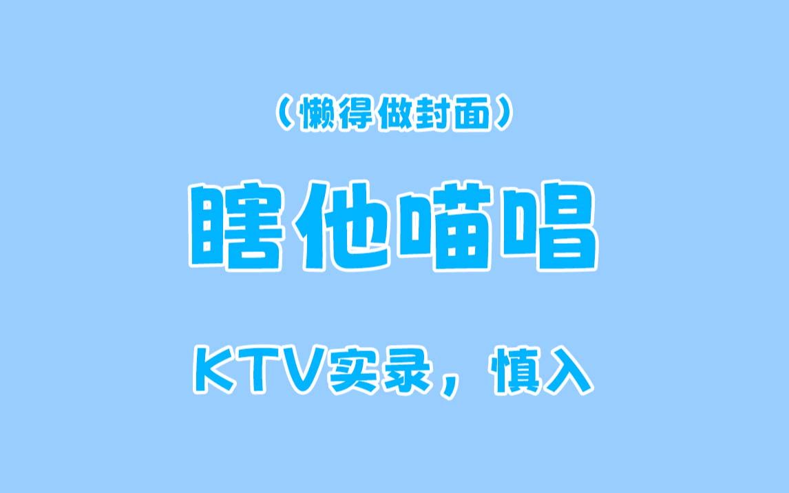 【翻唱】九首歌KTV瞎唱实录哔哩哔哩bilibili