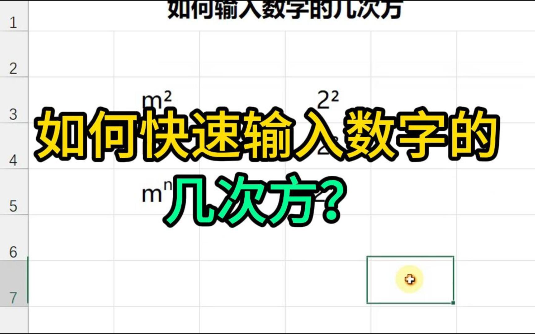 如何快速输入数字的几次方哔哩哔哩bilibili