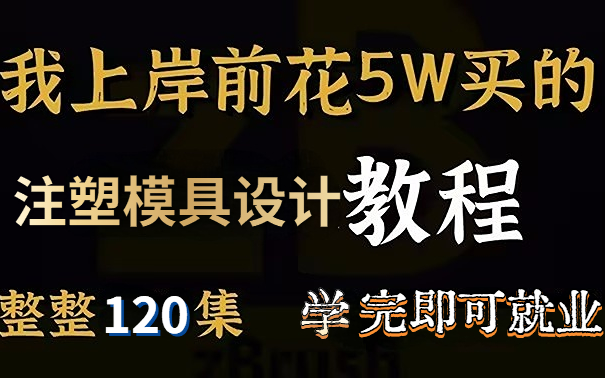 终于上岸!花5W买的模具设计零基础资料,整整120集,吐血分享,包含最基础的UG软件,UG分模,全3D模具设计全套教程哔哩哔哩bilibili