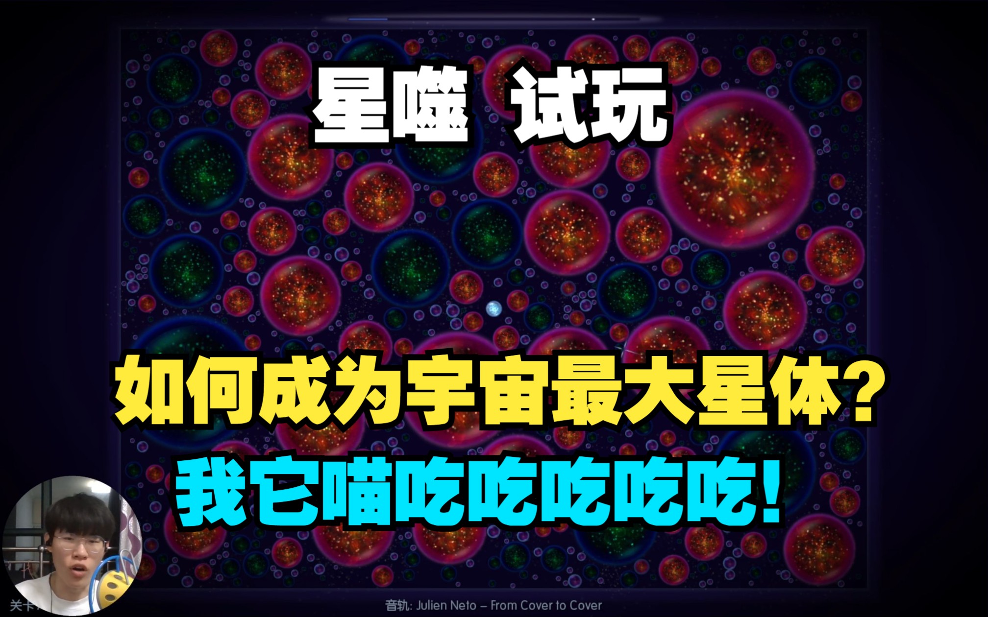 [图]如何一步步成为宇宙最大星体？我它喵吃吃吃吃吃！丨星噬 Osmos 试玩