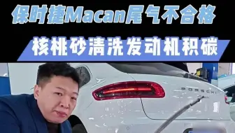 动力差、油耗高、尾气不合格，核桃砂清洗积碳轻松解决！保时捷 Macan尾气不合格，核桃砂清洗气门口积碳、燃烧室积碳！