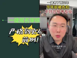 Download Video: 一建考了二三年，今年却被告知不符合报考条件？