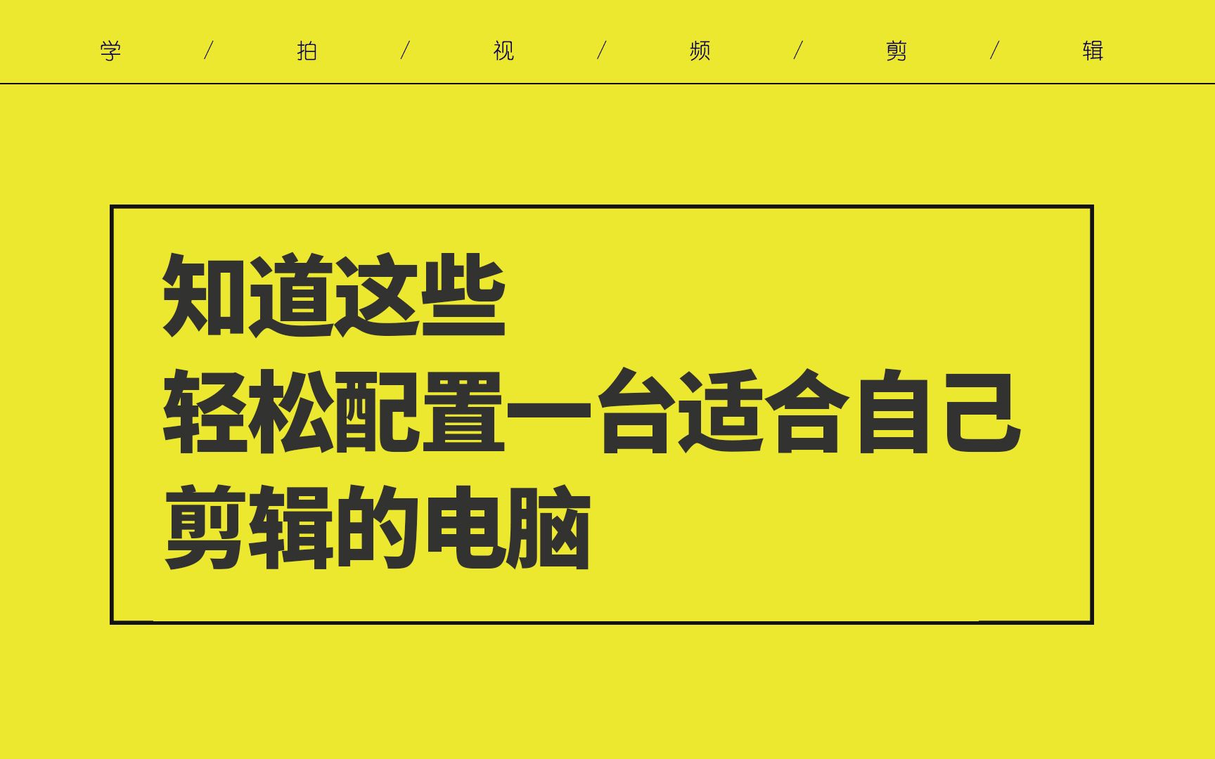 【电脑配置】剪辑用的电脑需要什么配置?知道这些 轻松配置一台适合自己剪辑的电脑哔哩哔哩bilibili