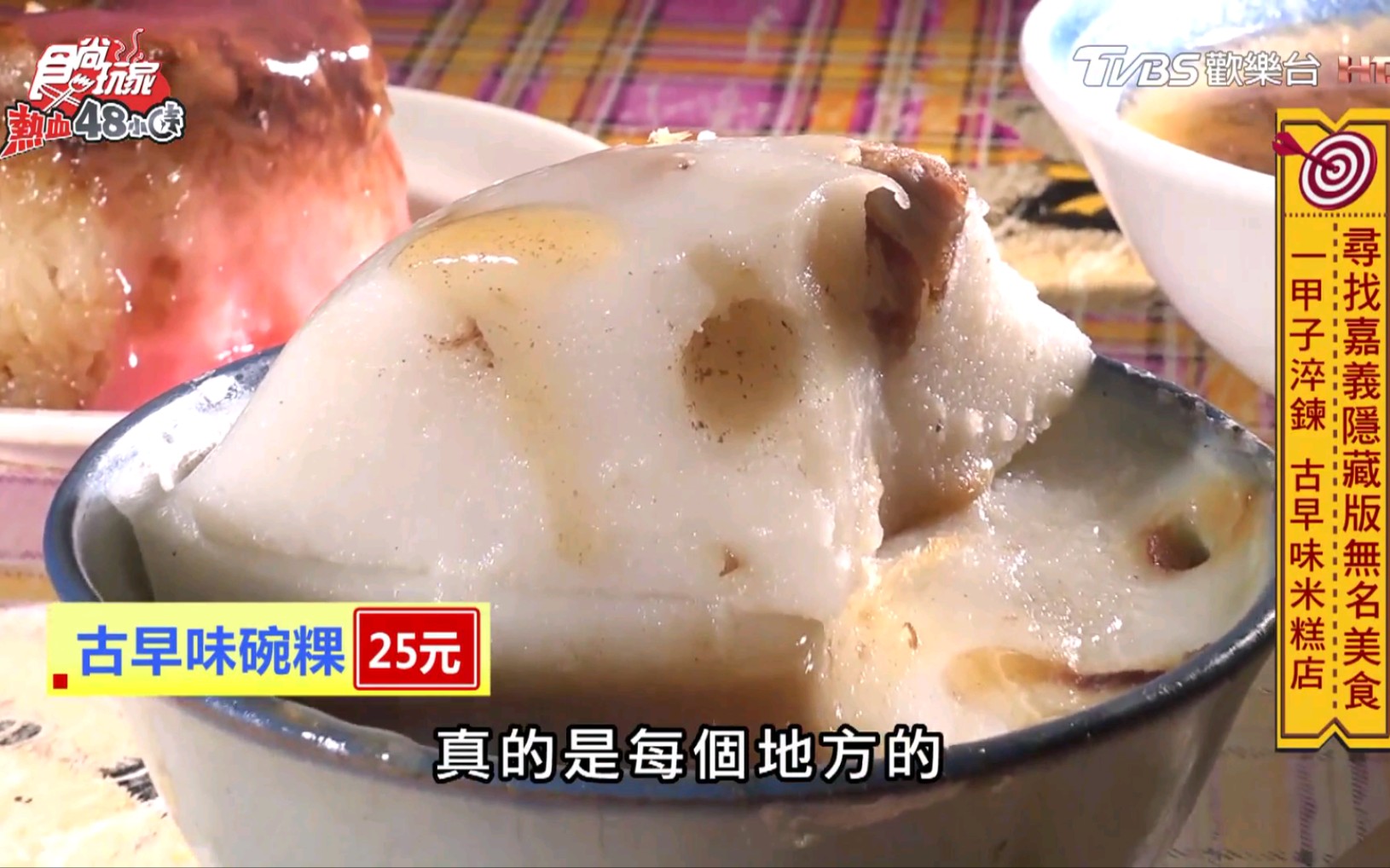 [图]食尚玩家熱血48小時【嘉義】隱藏版無名美食 20元大飯店銅板呷通海.溫體羊大餐(1080P)