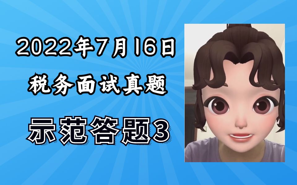 2022年7月16日税务面试真题解析第3题哔哩哔哩bilibili