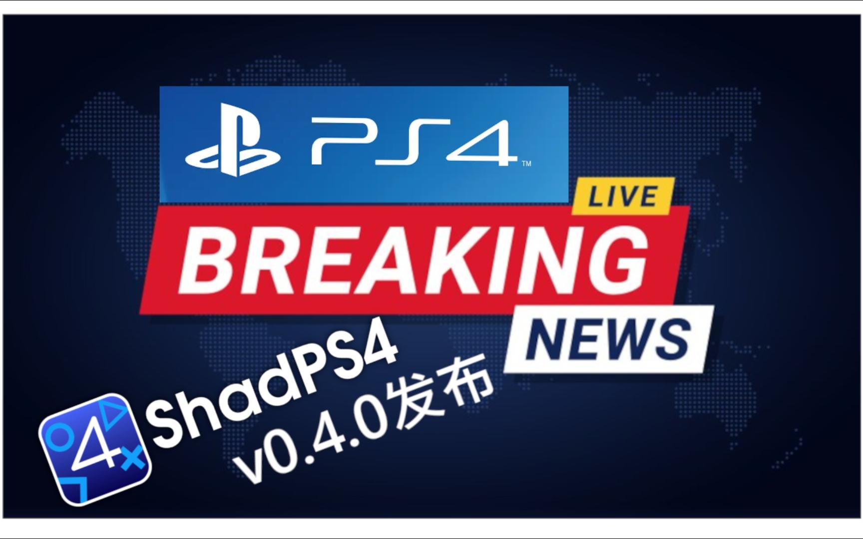 最强PS4模拟器shadps4新版本0.4.0发布单机游戏热门视频