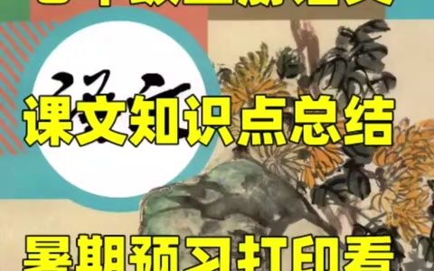 人教版七年级上册语文课文知识点总结哔哩哔哩bilibili