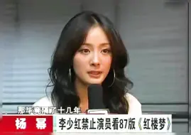 下载视频: 李少红导演为何禁止杨幂看87版《红楼梦》？李少红：以防受安雯版晴雯影响