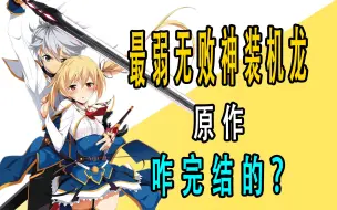 Download Video: 《最弱无败神装机龙》原作是咋完结的？