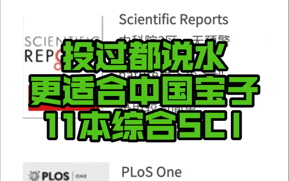 一投就中,录用率高达95%,更适合国人体质的11本综合SCI‼️哔哩哔哩bilibili