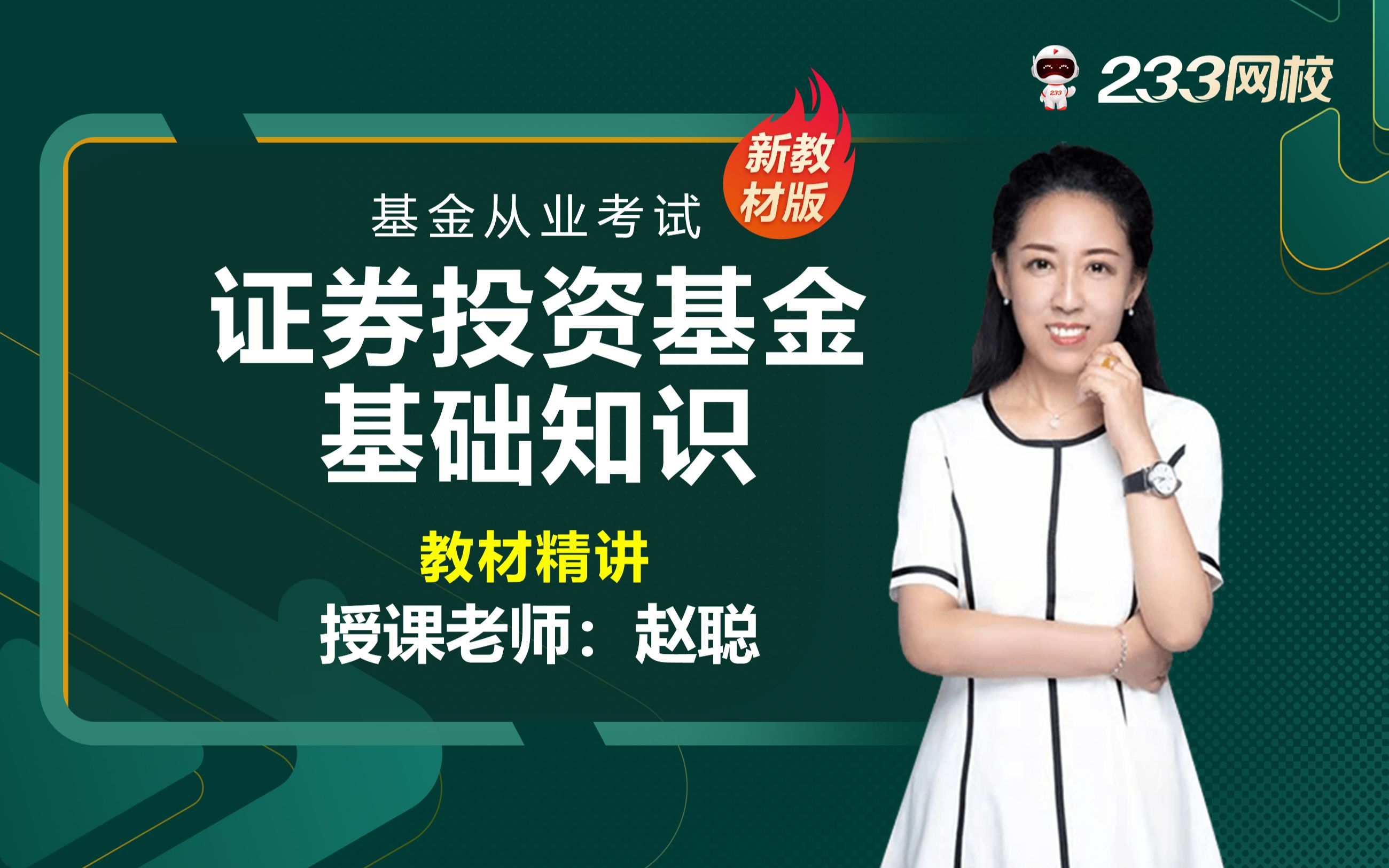 2023基金从业零基础课程《证券投资基金基础知识》教材精讲班免费课程合集赵聪哔哩哔哩bilibili