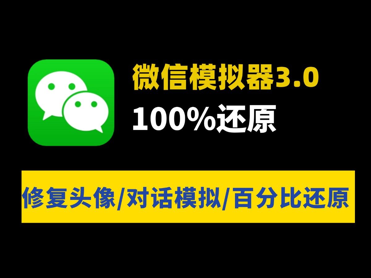 《微信模拟器》支持微信余额自定义修改,无需会员哔哩哔哩bilibili