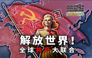 Download Video: 【HOI4联机】耗时7年，我们用共产主义解放了世界