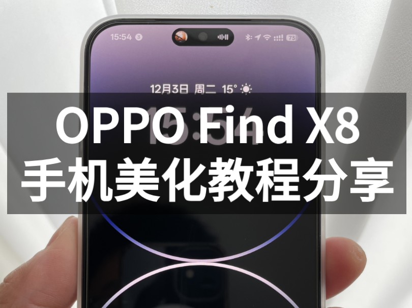 OPPO Find X8 手机美化教程分享哔哩哔哩bilibili