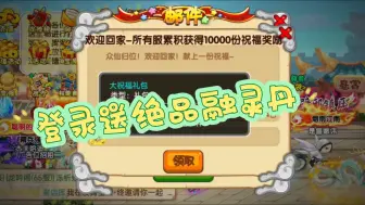 Descargar video: 造梦西游OL～登录就送绝品融灵丹