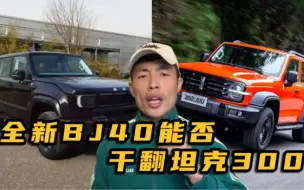 Download Video: 全新BJ40的上市将让坦克300信心倍增，纯纯的工业垃圾一点不为过