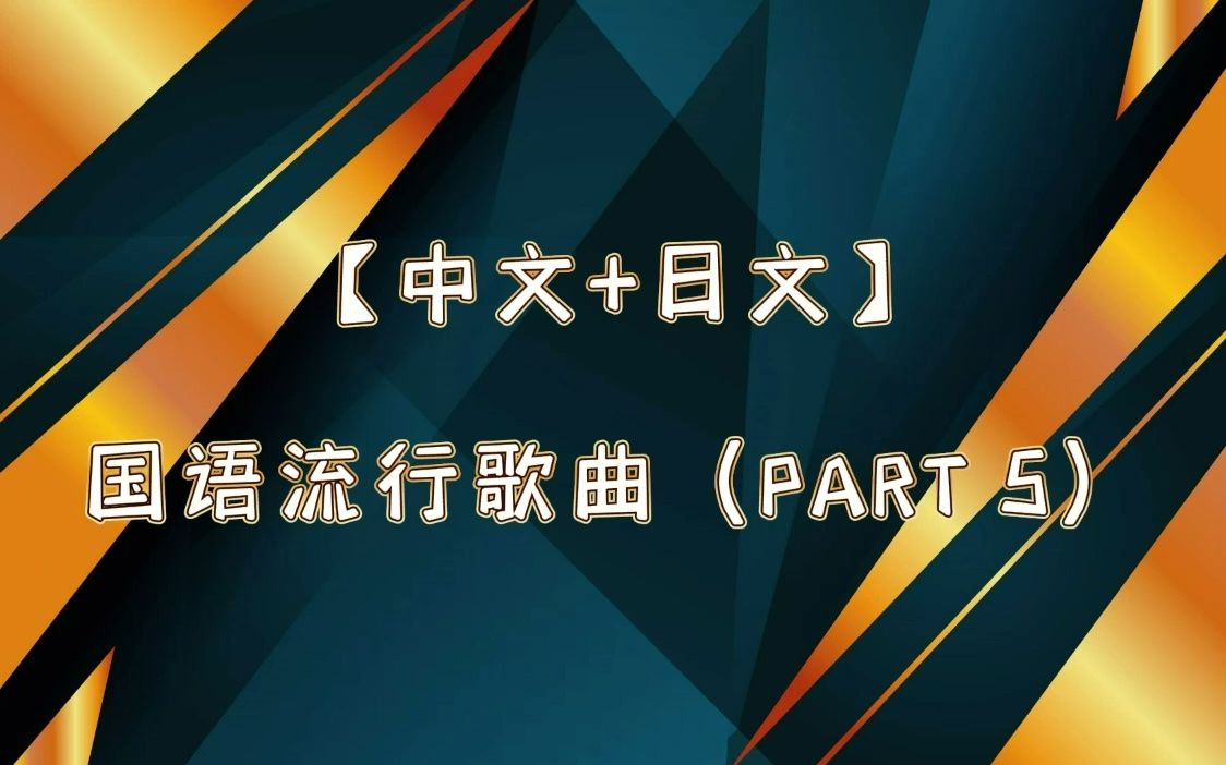 [图]【中文+日文】国语流行歌曲（PART 5）