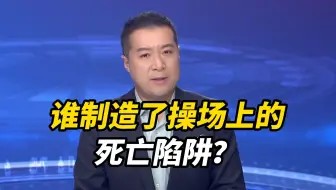 大一学生掉入化粪池身亡，谁制造了操场上的死亡陷阱？生命的学费我们交不起第二次