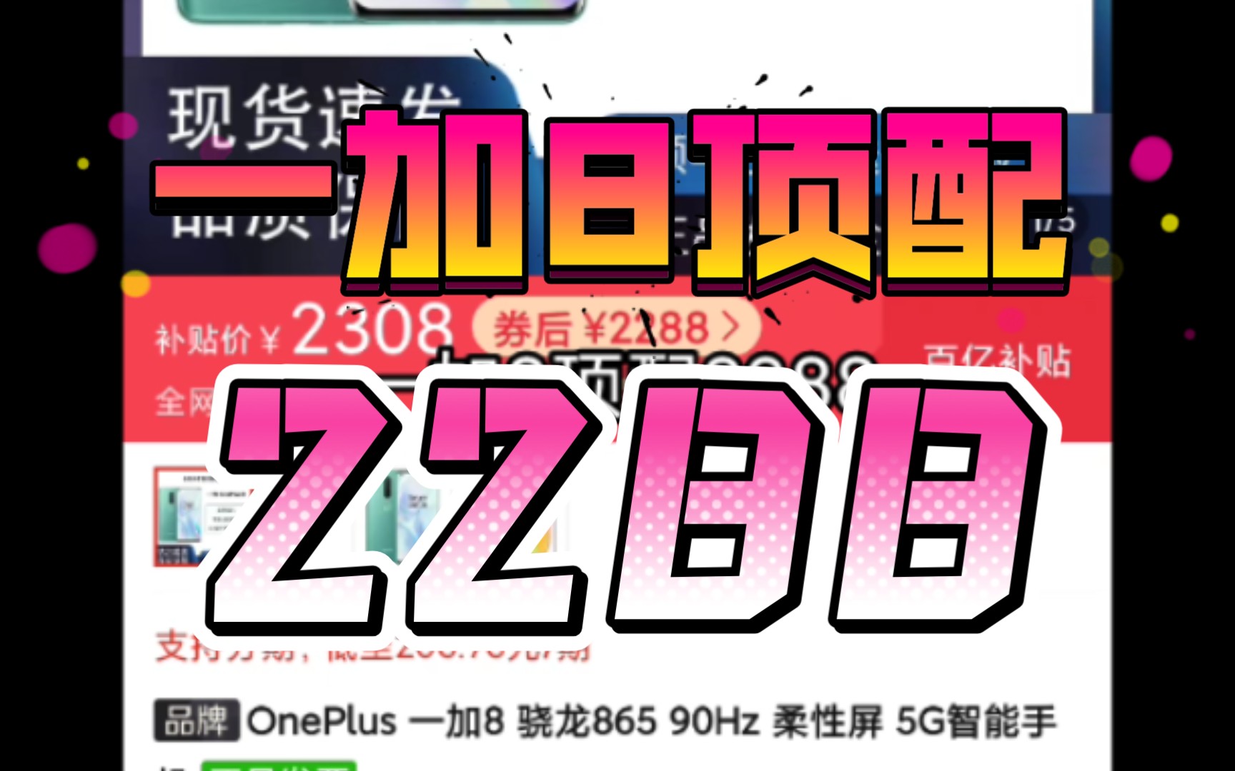 一加8顶配2288这次它来了,直接减500!比二手还便宜,快冲等下估计恢复2799了哦!这次走在了一加8t和一加8pro的前面了,不用等618了这算是低价了吧...